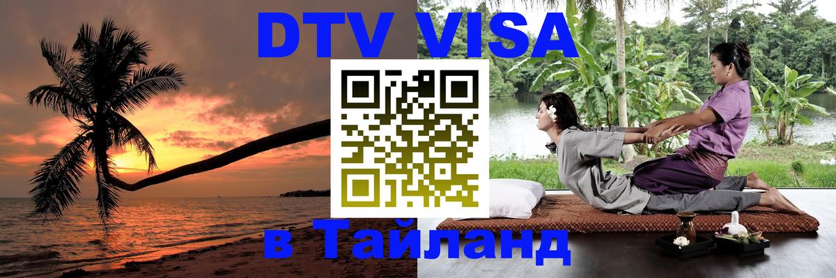 Visa ДТВ Тайланд помощь 