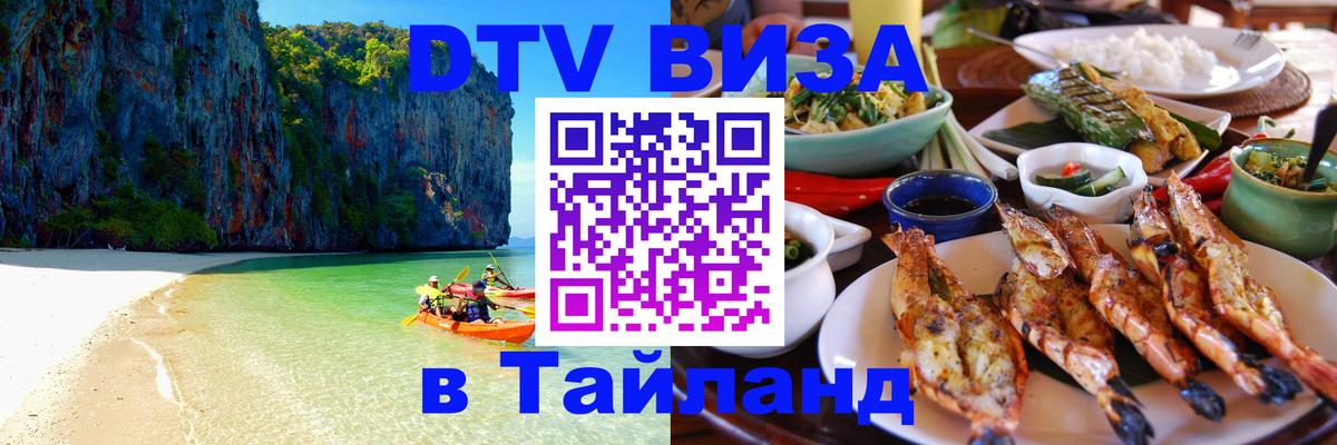 Цены на DTV визу в Таиланд — пакеты услуг, достаточно даже паспорта - Невинномысск  03.10.2025 