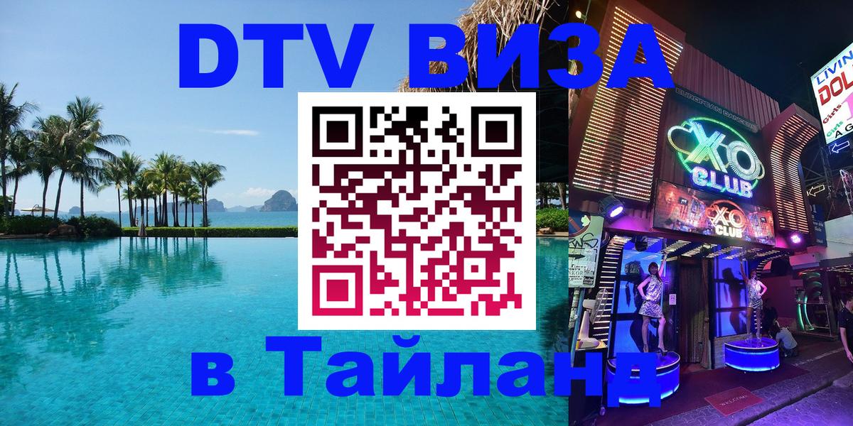ДТВ VISA Тайланд для фрилансеров Невинномысск 